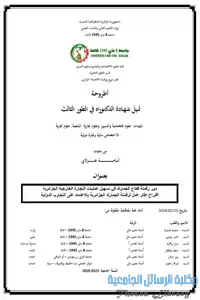 دور رقمنة قطاع الجمارك في تسهيل عمليات التجارة الخارجية الجزائرية اقتراح اطار عمل لرقمنة الجمارك الجزائرية بالاعتماد على التجارب الدولية 1 47