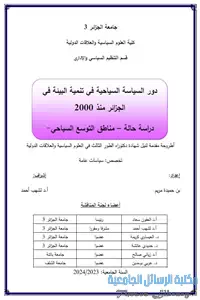 دور السياسة السياحية في تنمية البيئة في الجزائر منذ 2000 : دراسة حالة مناطق التوسع السياحي 1 57