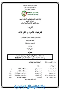 أثر المخاطر المالية على كفاية رأس المال في البنوك التجارية -دراسة قياسية لعينة من البنوك السعودية خلال الفترة 2021/2008 1 80