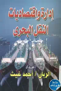 كتاب إدارة واقتصاديات النقل البحري