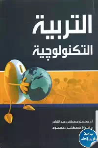 كتاب التربية التكنولوجية