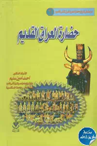 كتاب حضارة العراق القديم
