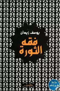 كتاب فقه الثورة