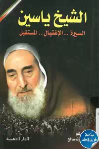 كتاب الشيخ ياسين (السيرة – الإغتيال – المستقبل)