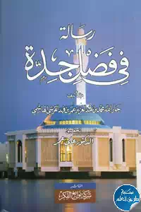 كتاب رسالة في فضل جدة