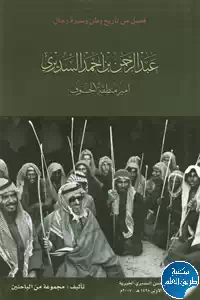 كتاب عبد الرحمن بن أحمد السديري ؛ أمير منطقة الجوف