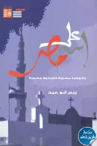 كتاب على إسم مصر ؛ بانوراما مصرية تاريخية مصورة