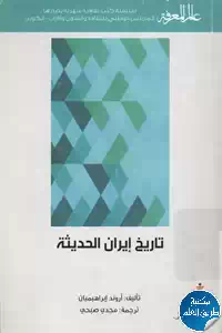 كتاب تاريخ إيران الحديثة