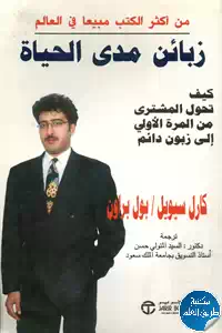 كتاب زبائن مدى الحياة ؛ كيف تحول المشتري من المرة الأولى زبون دائم