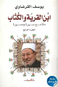 كتاب ابن القرية والكُتاب ؛ ملامح سيرة ومسيرة – ج.4