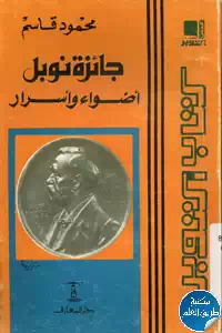 كتاب جائزة نوبل ؛ أضواء وأسرار