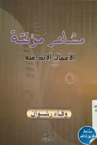 كتاب مشاعر مؤقتة ؛ الأعمال الإبداعية