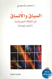 كتاب السياق والأنساق في الثقافة الموريتانية (الشعر نموذجا) – مقاربة نسقية