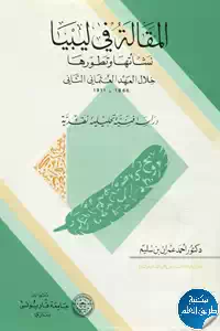 كتاب المقالة في ليبيا ؛ نشأتها وتطورها خلال العهد العثماني الثاني (1866-1911)