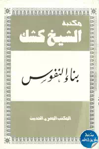 كتاب بناء النفوس