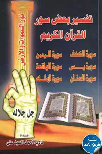 كتاب تفسير بعض سور القرآن الكريم