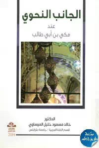 كتاب الجانب النحوي عند مكي بن أبي طالب