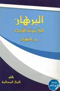 كتاب البرهان في تبرئة الأنبياء من البهتان