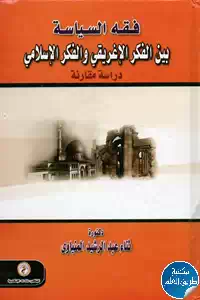 كتاب فقه السياسة بين الفكر الإغريقي والفكر الإسلامي – دراسة مقارنة