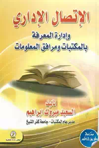 كتاب الإتصال الإداري وإدارة المعرفة بالمكتبات ومرافق المعلومات