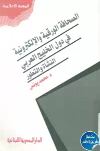 كتاب الصحافة الورقية والإلكترونية في دول الخليج العربي – النشأة والتطور