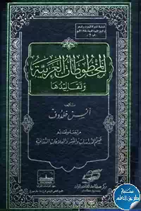 كتاب المخطوطات العربية وتقاليدها