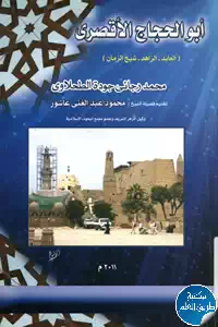 تحميل كتاب أبو الحجاج الأقصري (العابد – الزاهد – شيخ الزمان) pdf