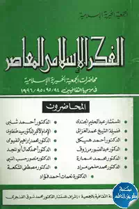 تحميل كتاب الفكر الإسلامي المعاصر pdf
