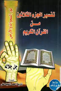 تحميل كتاب تفسير الجزء الثلاثين من القرآن الكريم pdf