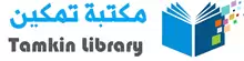 مكتبة تمكين
