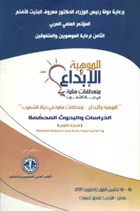 تحميل كتاب الموهبة والإبداع ؛ منعطفات هامة في حياة الشعوب pdf