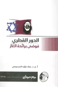 تحميل كتاب الدور القطري ؛ فوضى برائحة الغاز pdf