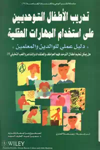 تحميل كتاب تدريب الأطفال التوحديين على استخدام المهارات العقلية pdf