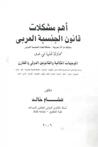 تحميل كتاب أهم مشكلات قانون الجنسية العربي pdf