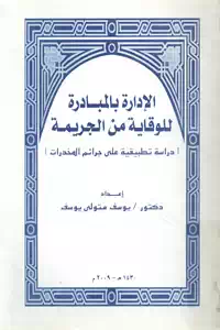تحميل كتاب الإدارة بالمبادرة للوقاية من الجريمة pdf