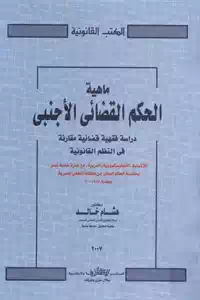 تحميل كتاب ماهية الحكم القضائي الأجنبي pdf