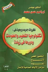 تحميل كتاب نظريات جديدة وبحوث في تكنولوجيا التعليم والمعلومات pdf