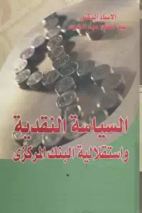 تحميل كتاب السياسة النقدية واستقلالية البنك المركزي pdf