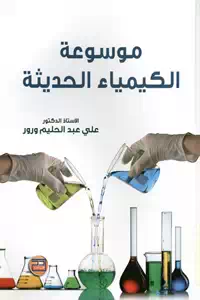 تحميل كتاب موسوعة الكيمياء الحديثة pdf
