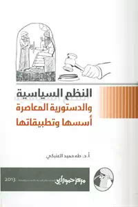 تحميل كتاب النظم السياسية والدستورية العاصرة وتطبيقاتها pdf