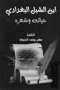 تحميل كتاب ابن الشبل البغدادي ؛ حياته وشعره pdf