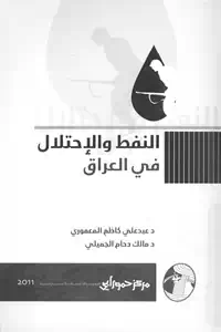 تحميل كتاب النفط والاحتلال في العراق pdf