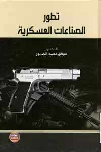 تحميل كتاب تطور الصناعات العسكرية pdf