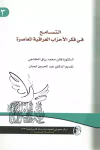 تحميل كتاب التسامح في فكر الأحزاب العراقية المعاصرة pdf
