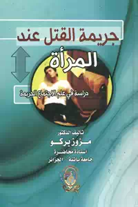 تحميل كتاب جريمة القتل عند المرأة ؛ دراسة في علم الاجتماع الجريمة pdf