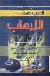 تحميل كتاب الحرب ضد الإرهاب pdf