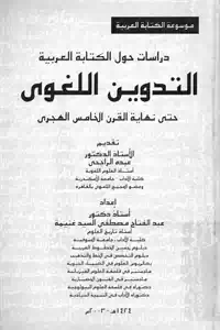 تحميل كتاب التدوين اللغوي حتى نهاية القرن الخامس الهجري pdf