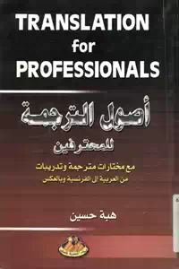 تحميل كتاب أصول الترجمة للمحترفين pdf