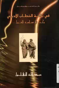تحميل كتاب في بلاغة الخطاب الأدبي ؛ بحث في سياسة القول pdf