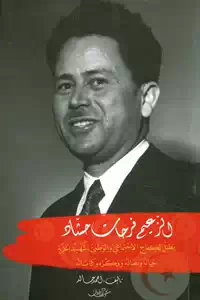 تحميل كتاب الزعيم فرحات حشاد pdf